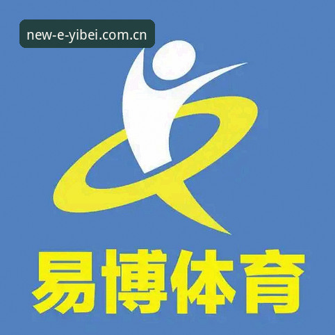 易倍体育官网新手指南：功能、下载与活动全解析