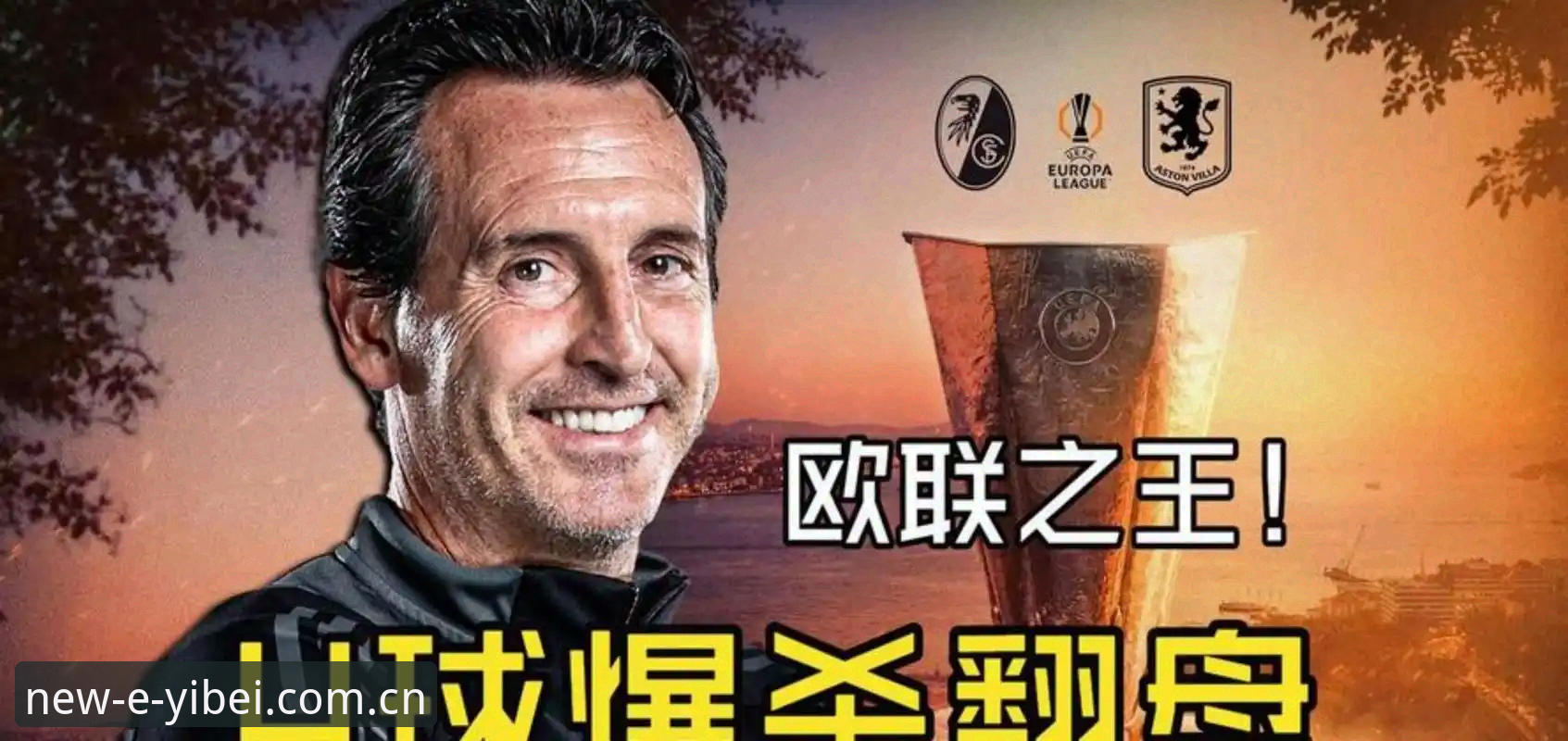 易倍体育平台 埃梅里 vs 欧联杯之王:5冠成就与600胜里程碑的深度对比分析